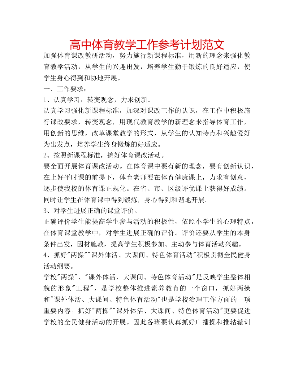高中体育教学工作参考计划范文 _第1页