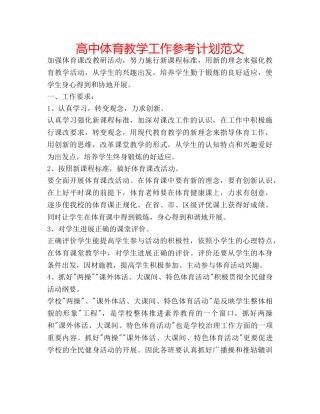高中体育教学工作参考计划范文 