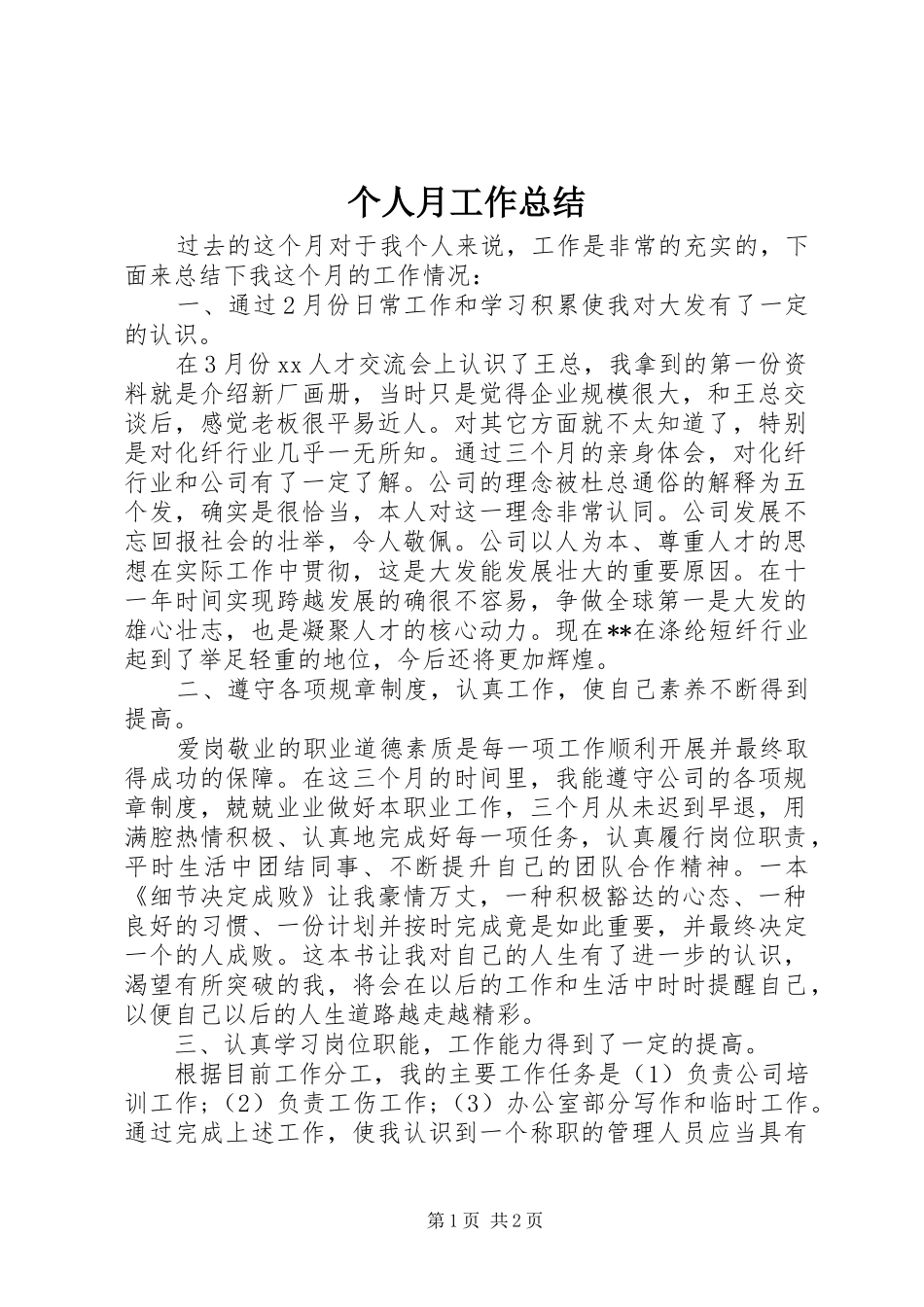 个人月工作总结 (12)_第1页
