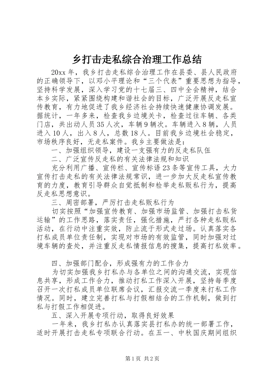 乡打击走私综合治理工作总结_第1页