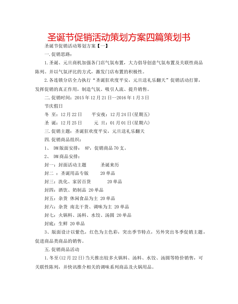 圣诞节促销活动策划方案四篇策划书 _第1页