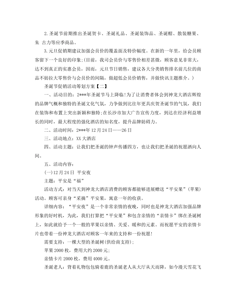 圣诞节促销活动策划方案四篇策划书 _第2页
