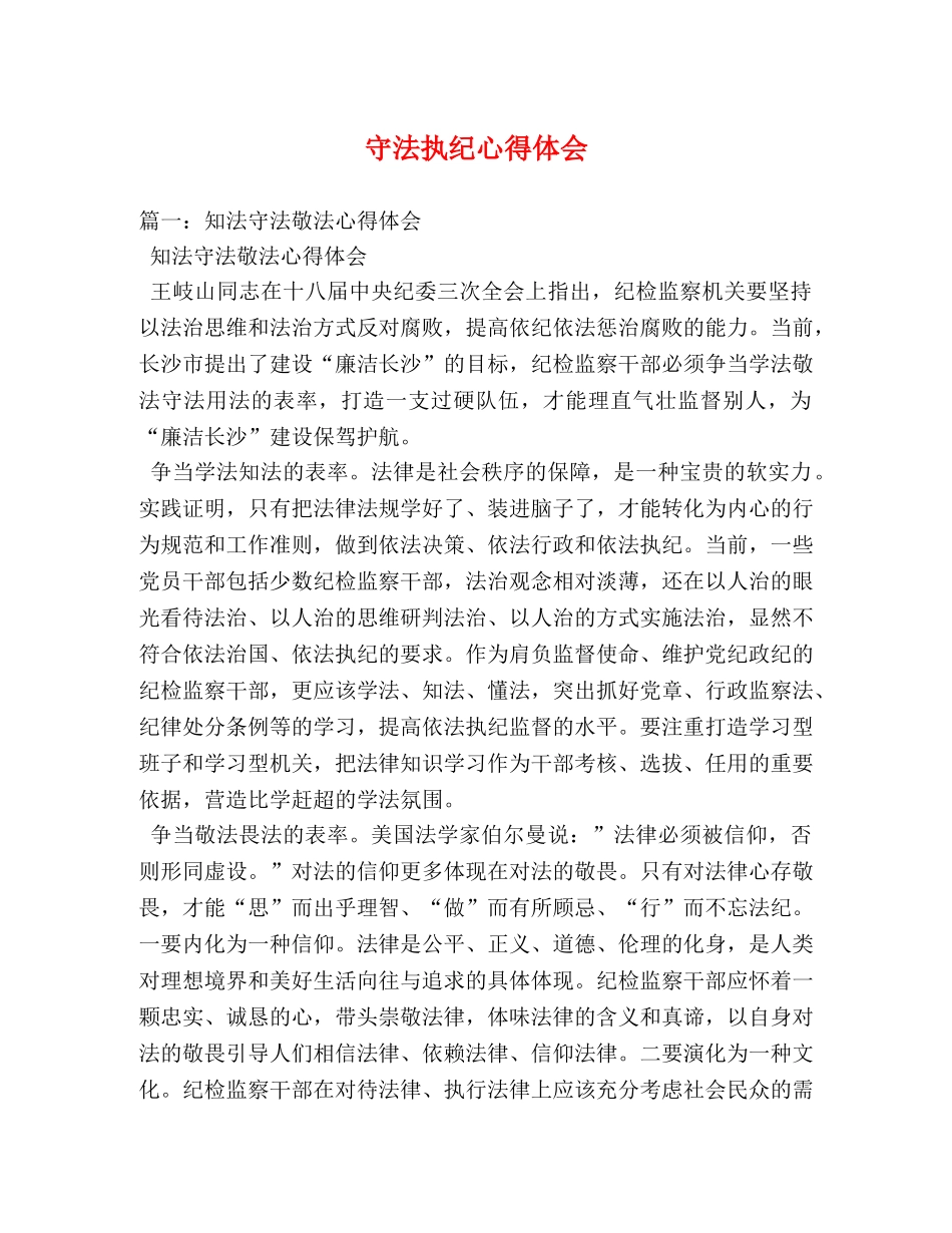 守法执纪心得体会 (000002)_第1页