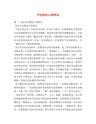 守法执纪心得体会 (000002)