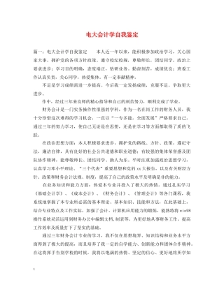 电大会计学自我鉴定 