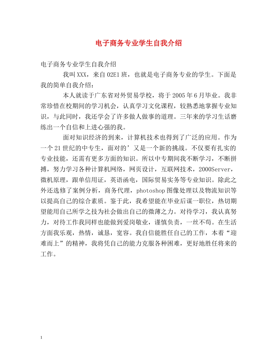 电子商务专业学生自我介绍 (2) _第1页