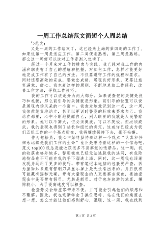 一周工作总结范文简短个人周总结