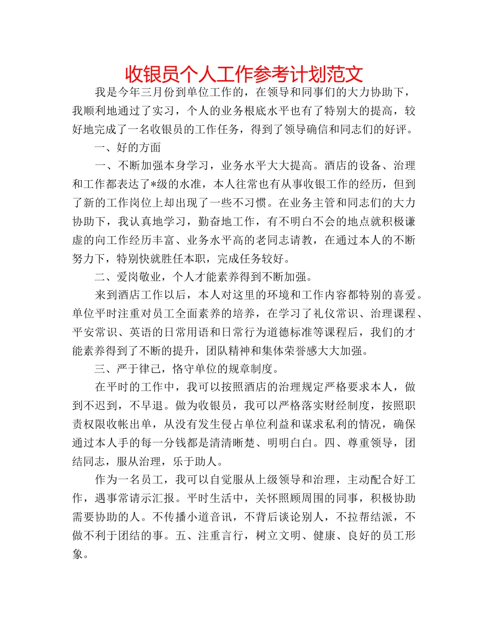 收银员个人工作参考计划范文 _第1页