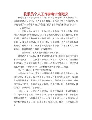 收银员个人工作参考计划范文 