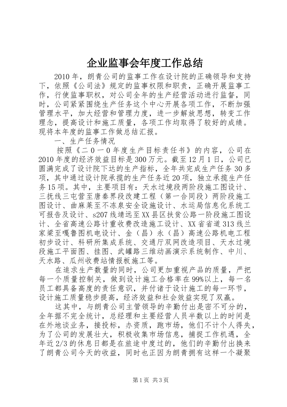 企业监事会年度工作总结_第1页