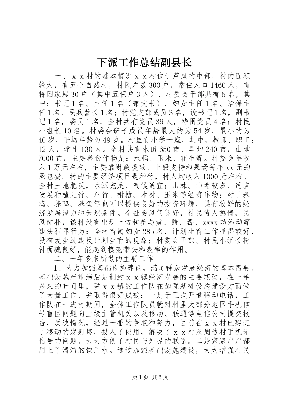 下派工作总结副县长_第1页