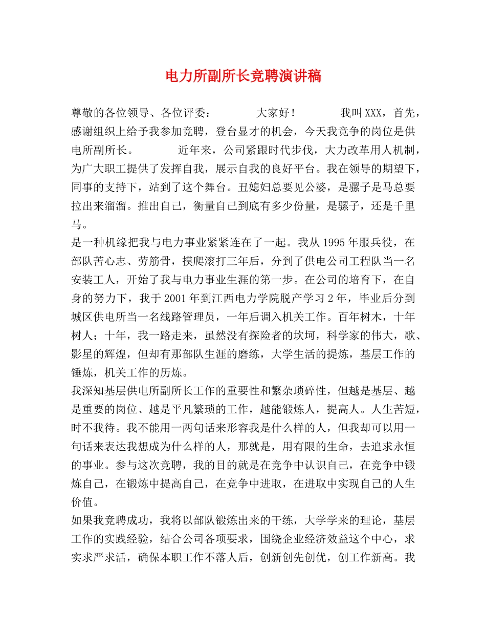电力所副所长竞聘演讲稿 _第1页