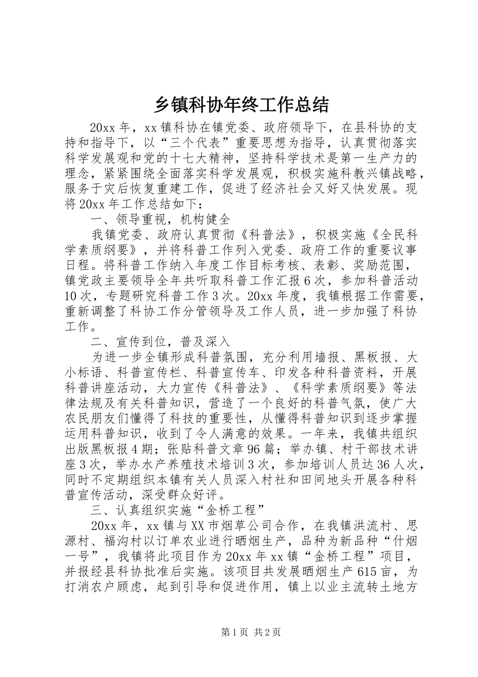 乡镇科协年终工作总结_第1页