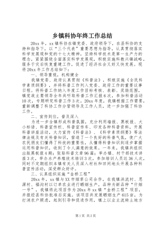 乡镇科协年终工作总结