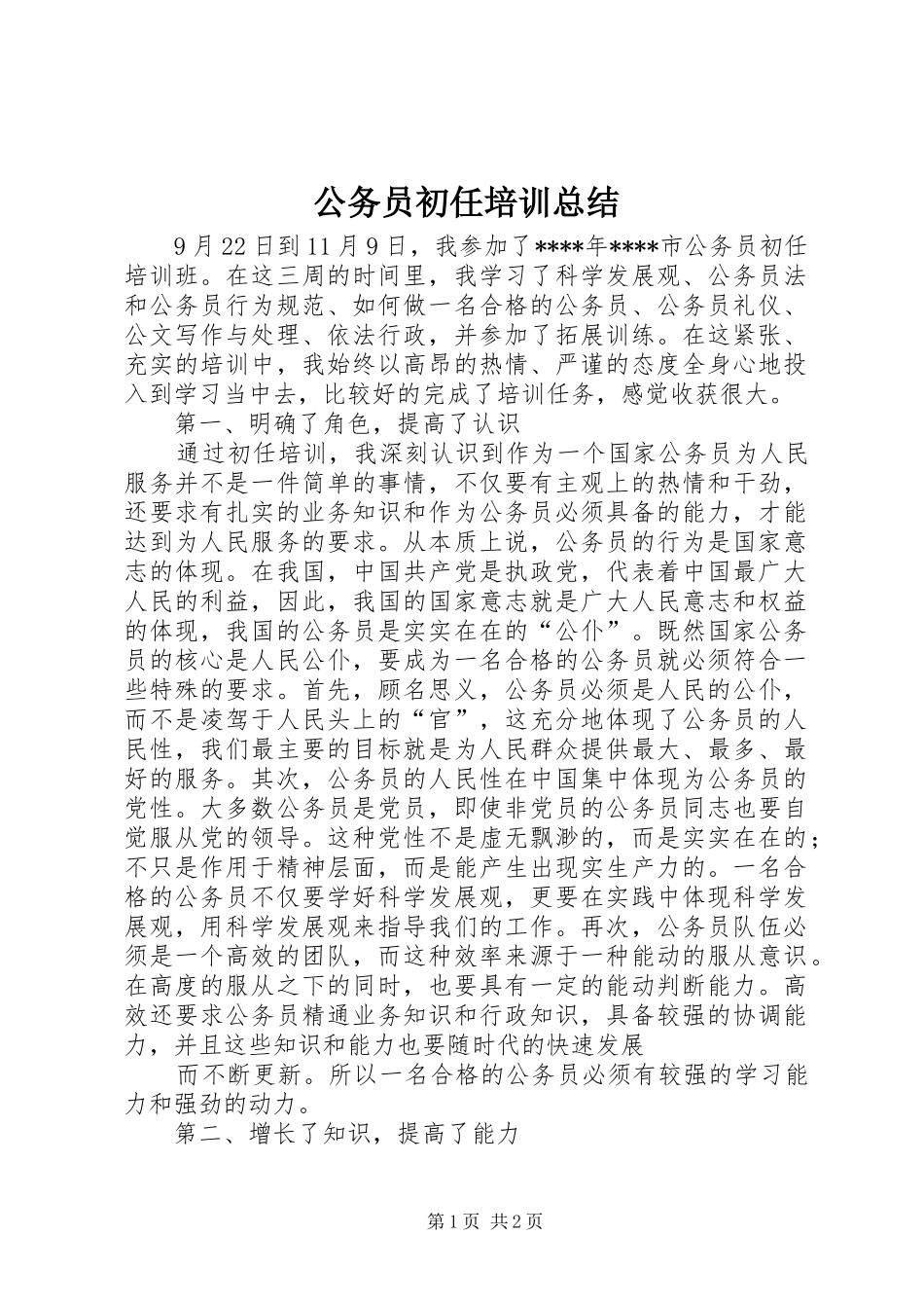 公务员初任培训总结 (10)_第1页