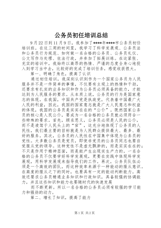 公务员初任培训总结 (10)