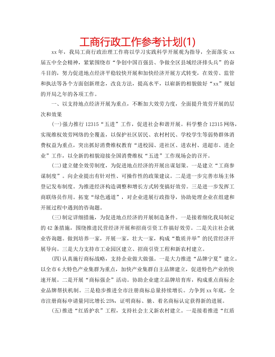工商行政工作参考计划(1) _第1页
