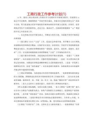 工商行政工作参考计划(1) 