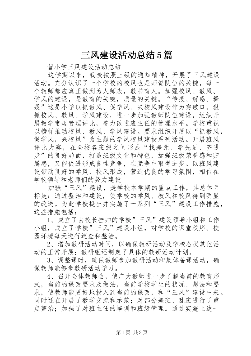 三风建设活动总结5篇_第1页