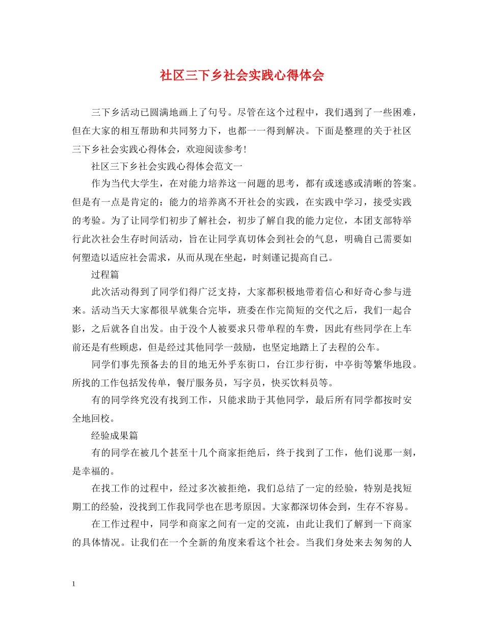 社区三下乡社会实践心得体会 _第1页