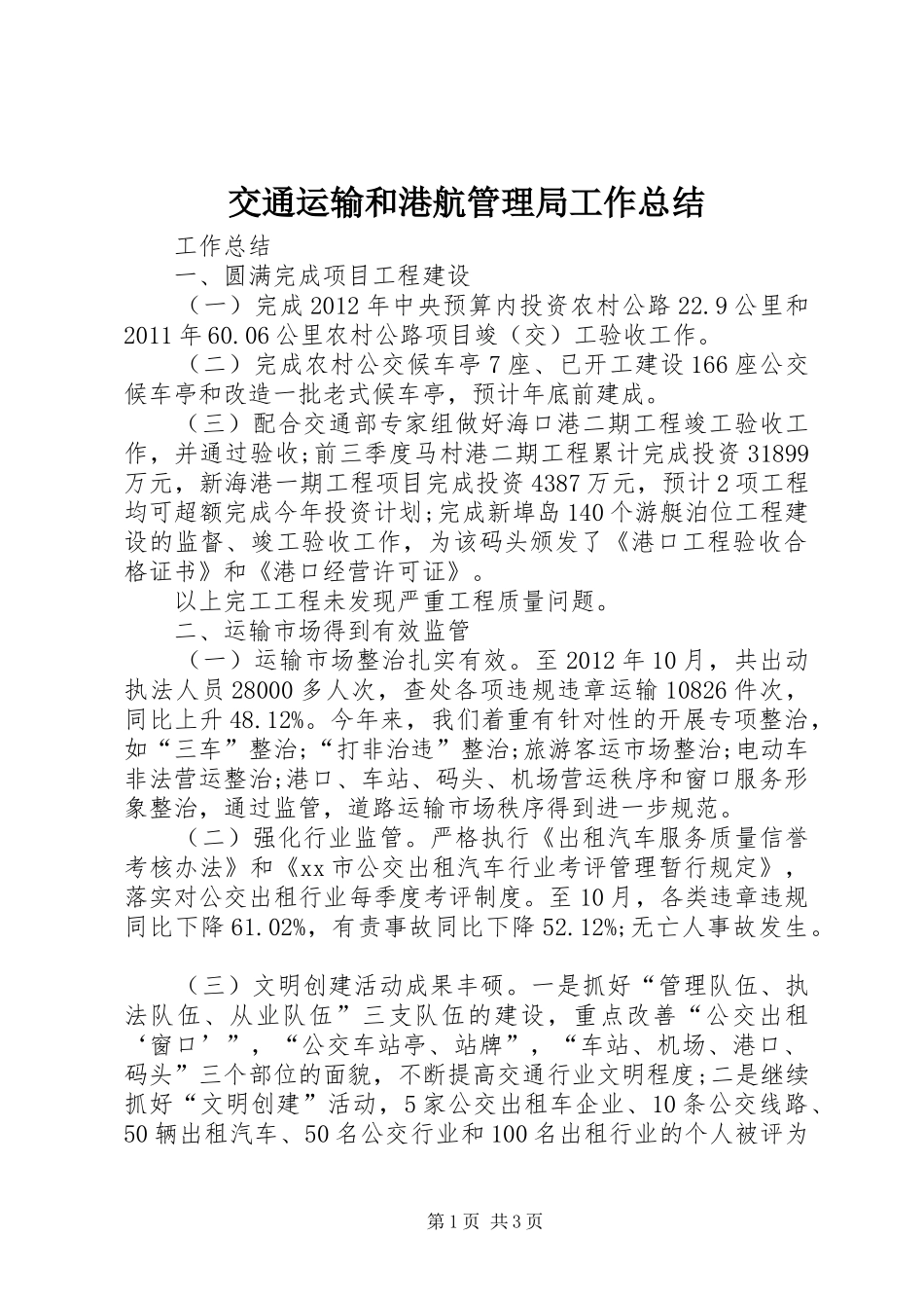 交通运输和港航管理局工作总结_第1页