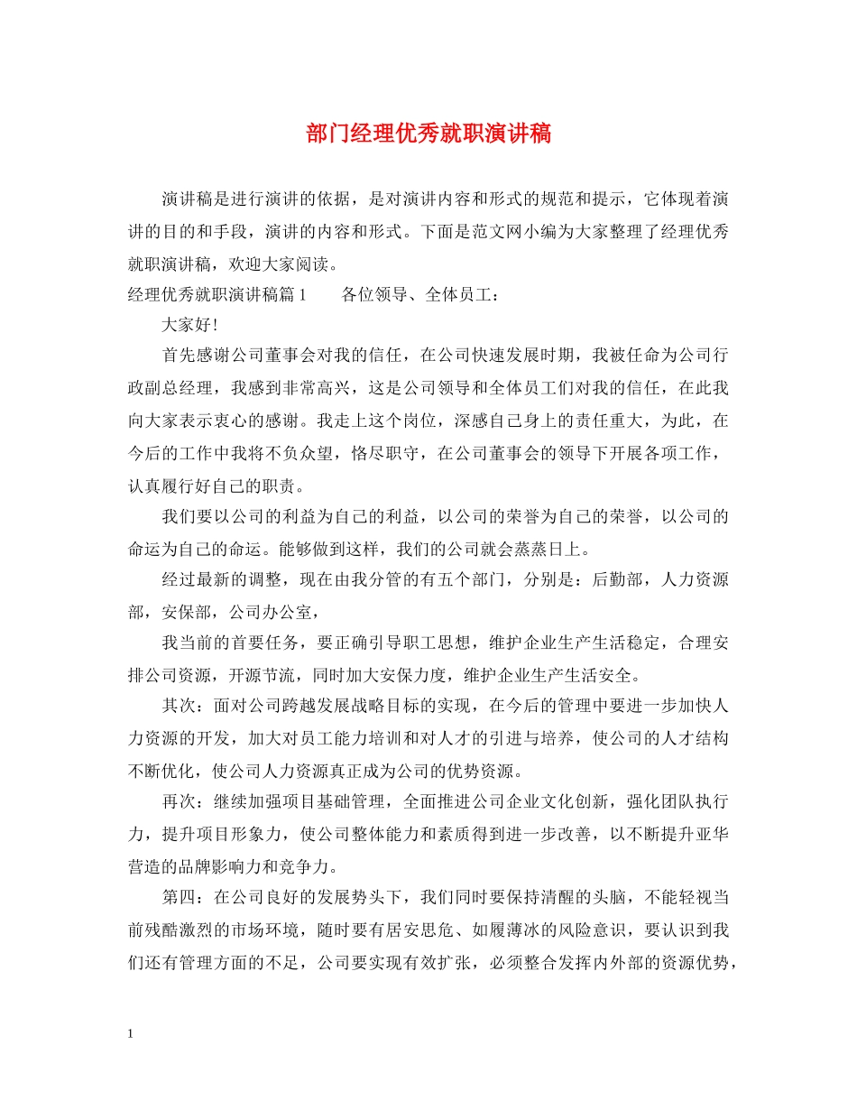 部门经理优秀就职演讲稿 _第1页
