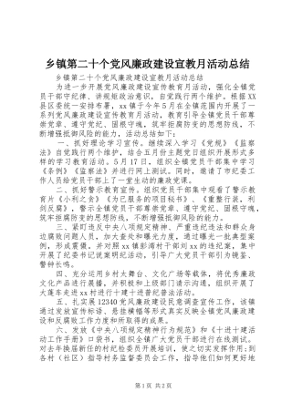乡镇第二十个党风廉政建设宣教月活动总结