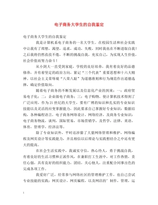 电子商务大学生的自我鉴定 