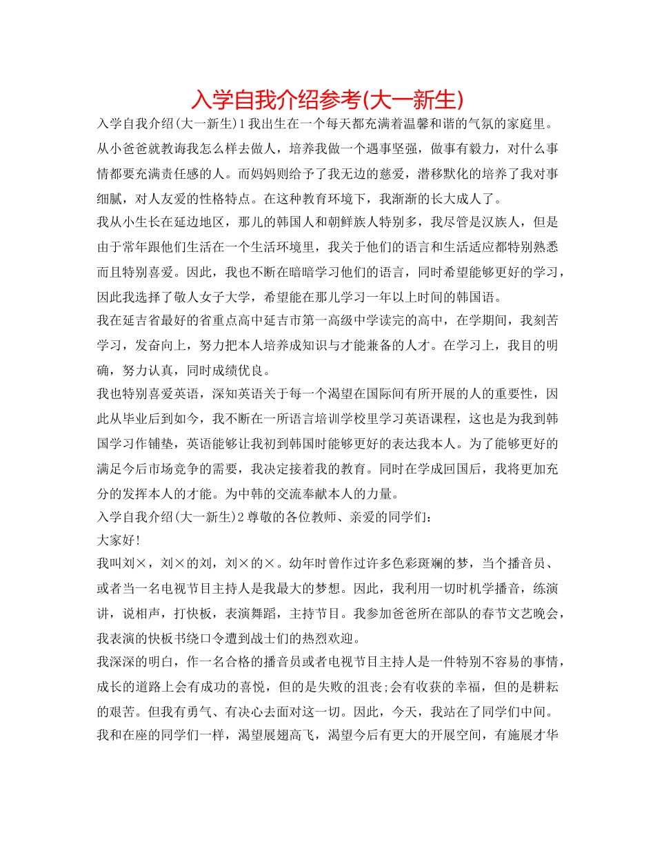 入学自我介绍参考(大一新生) _第1页