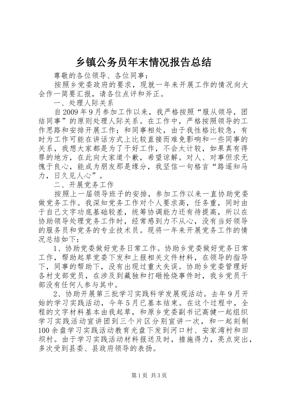 乡镇公务员年末情况报告总结_第1页