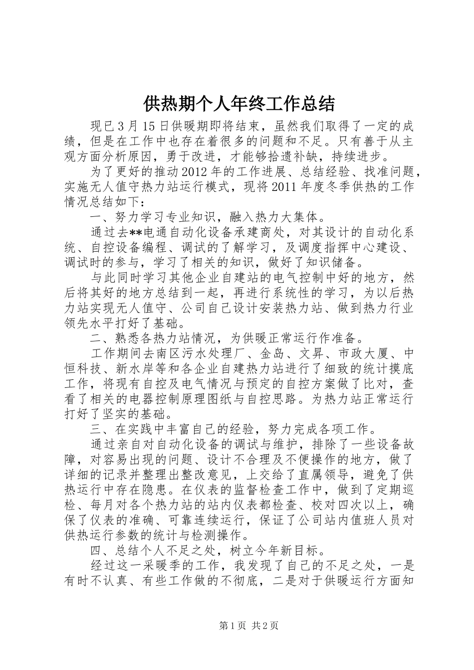 供热期个人年终工作总结_第1页