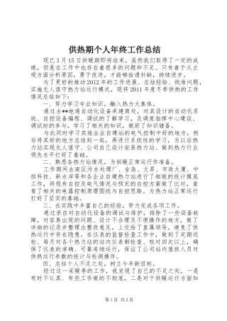 供热期个人年终工作总结