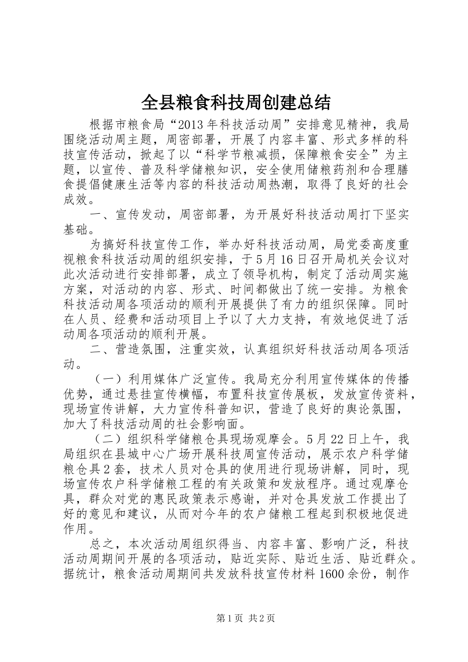 全县粮食科技周创建总结_第1页