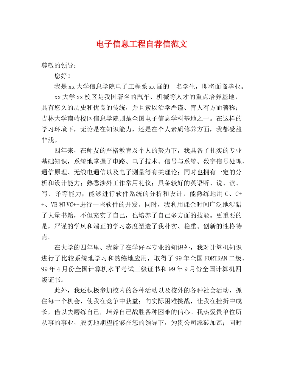电子信息工程自荐信范文 _第1页