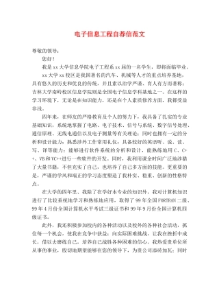 电子信息工程自荐信范文 