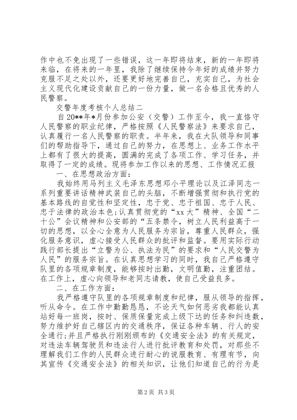 交警年度考核个人总结_第2页