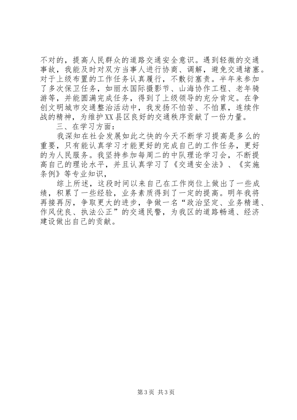 交警年度考核个人总结_第3页