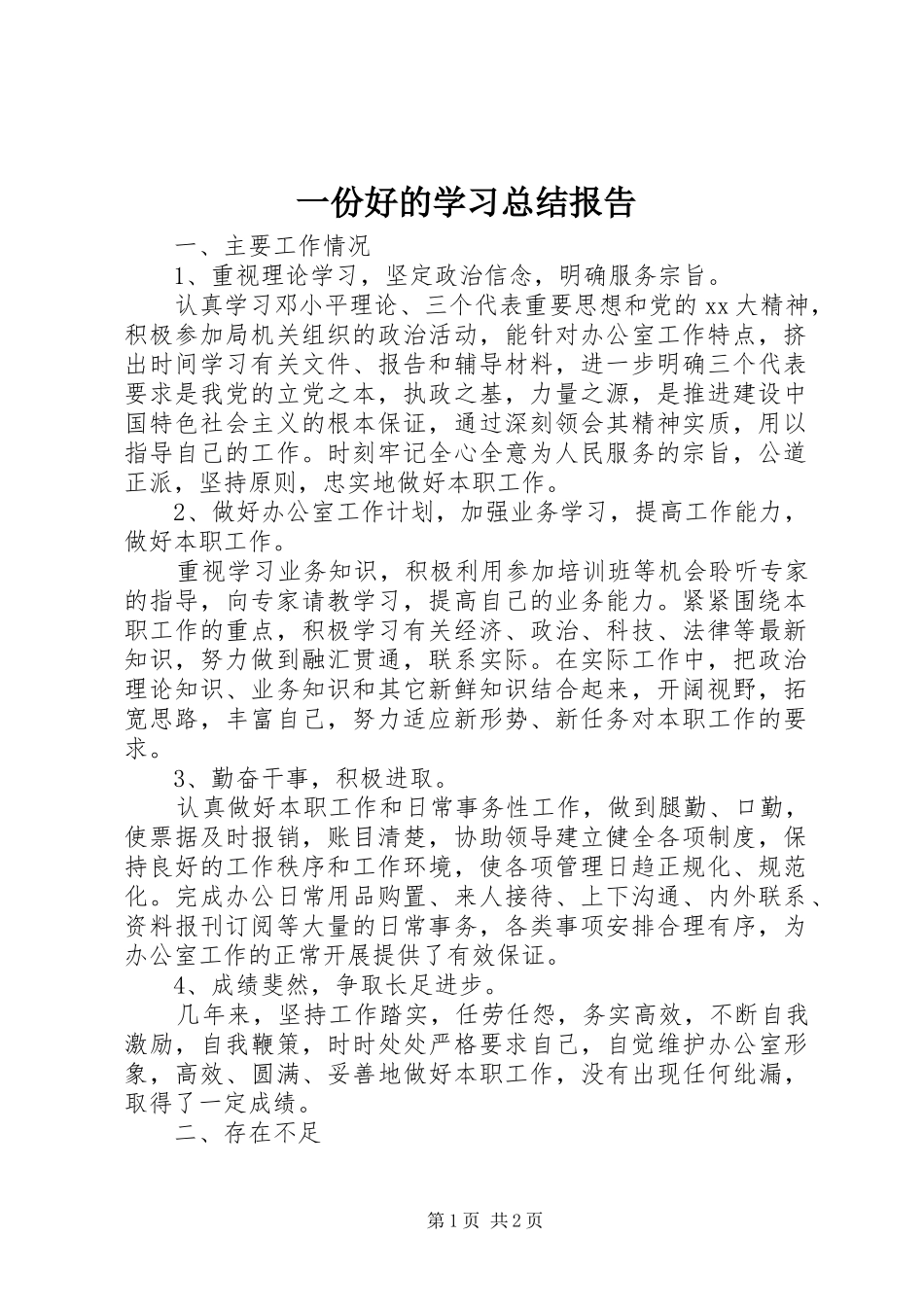 一份好的学习总结报告_第1页