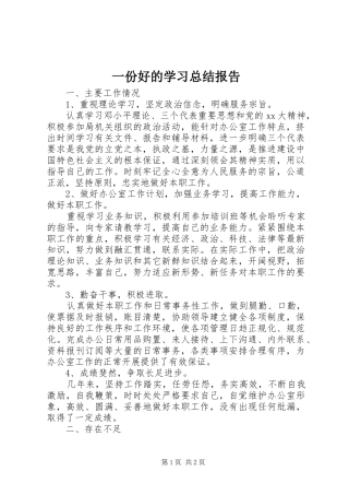 一份好的学习总结报告