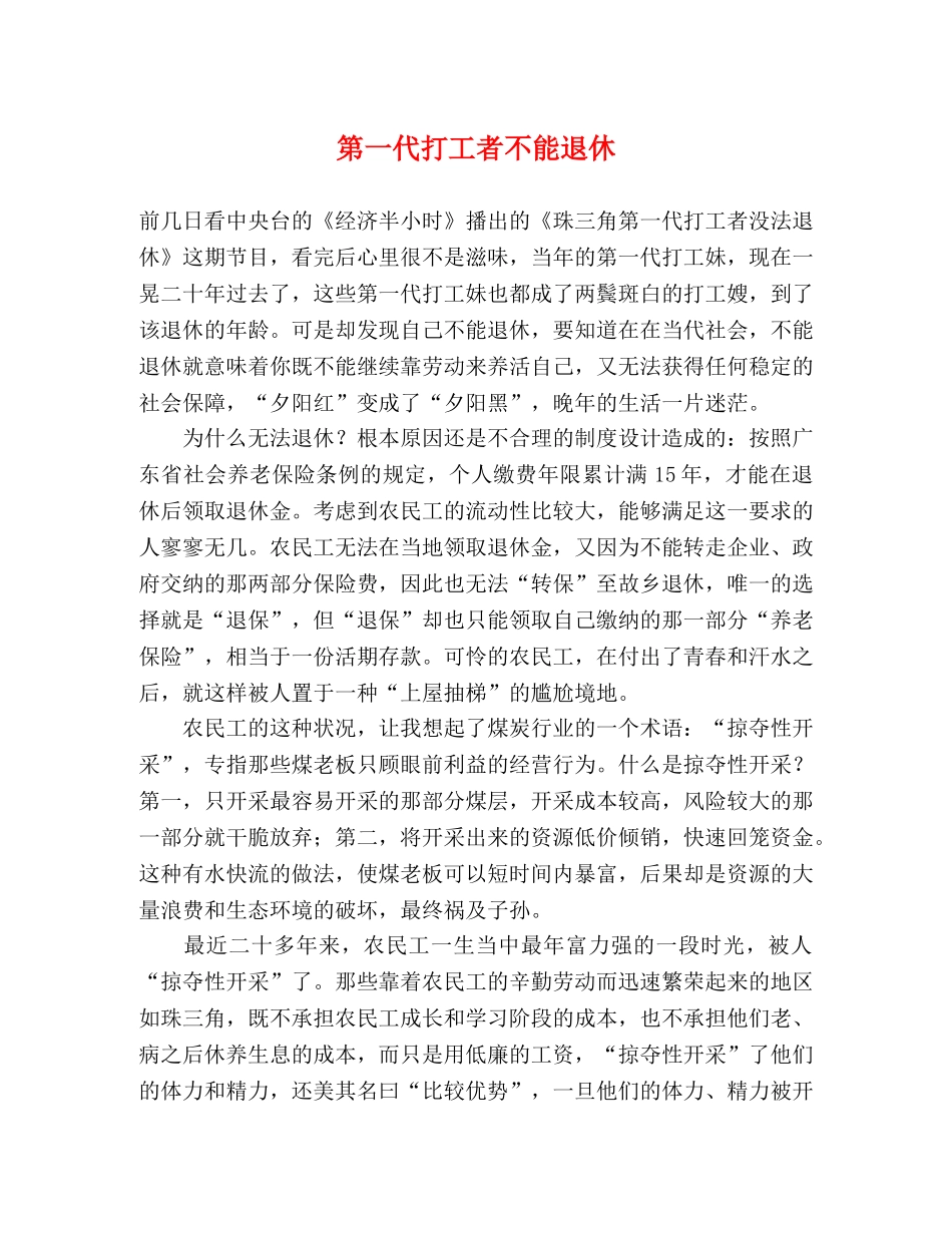 第一代打工者不能退休 _第1页