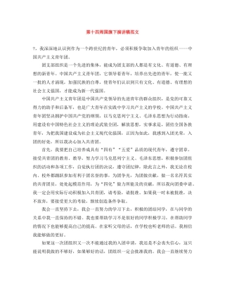 第十四周国旗下演讲稿范文 
