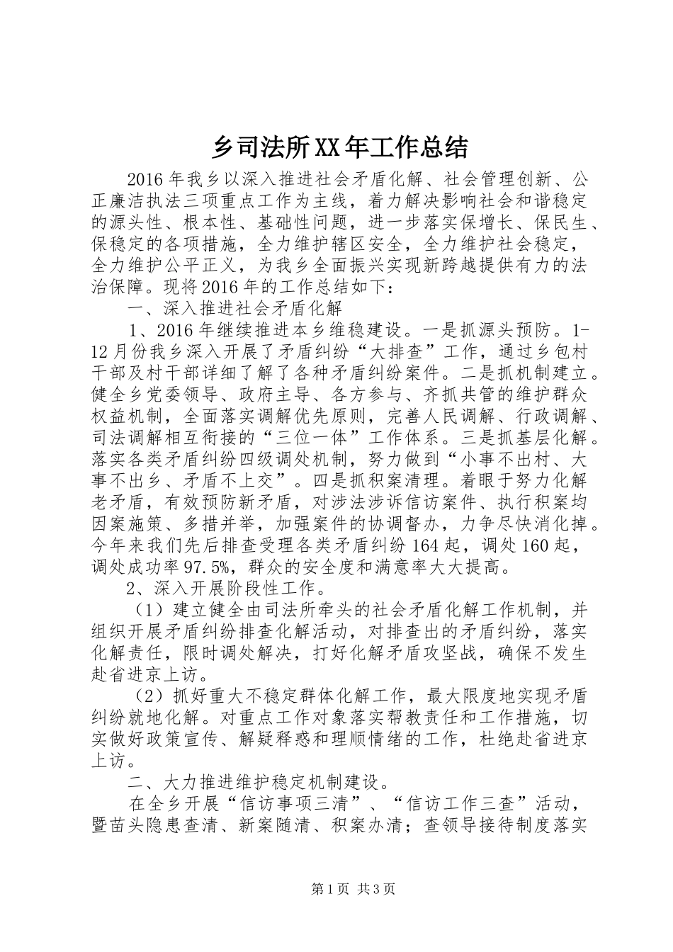 乡司法所XX年工作总结_第1页