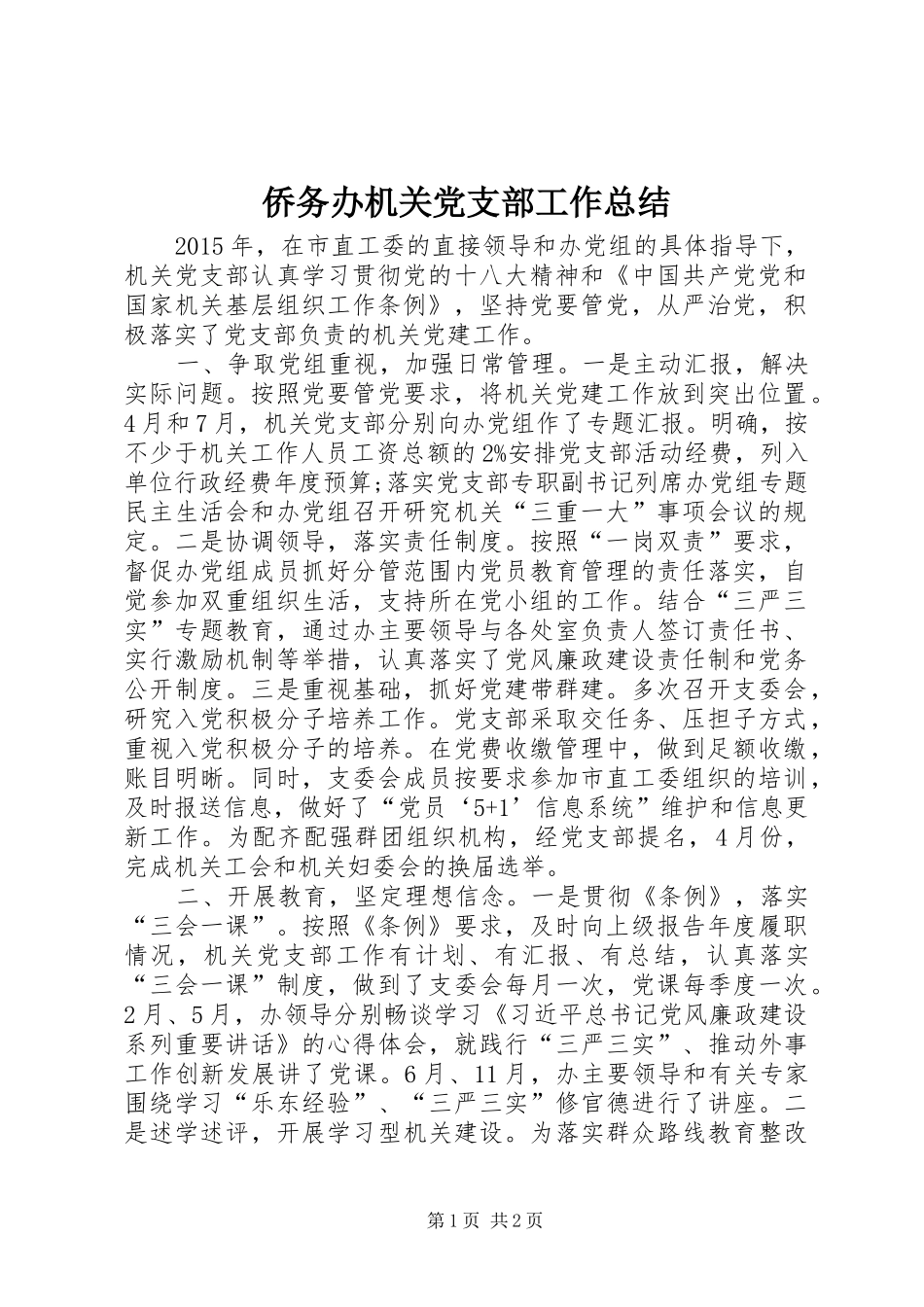 侨务办机关党支部工作总结_第1页