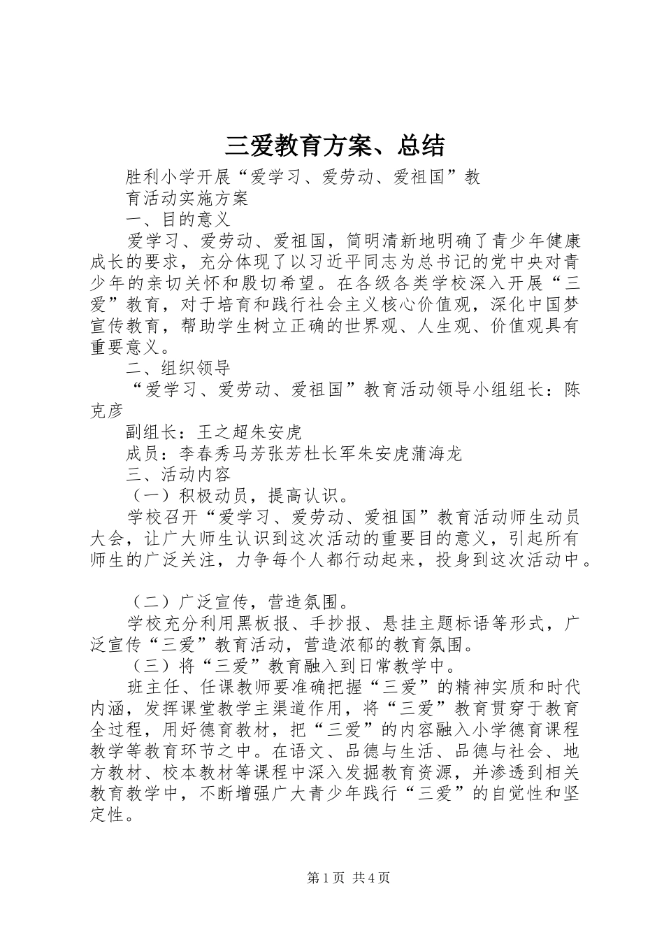 三爱教育方案、总结_第1页
