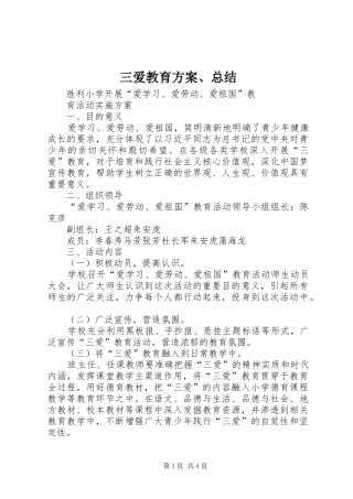 三爱教育方案、总结