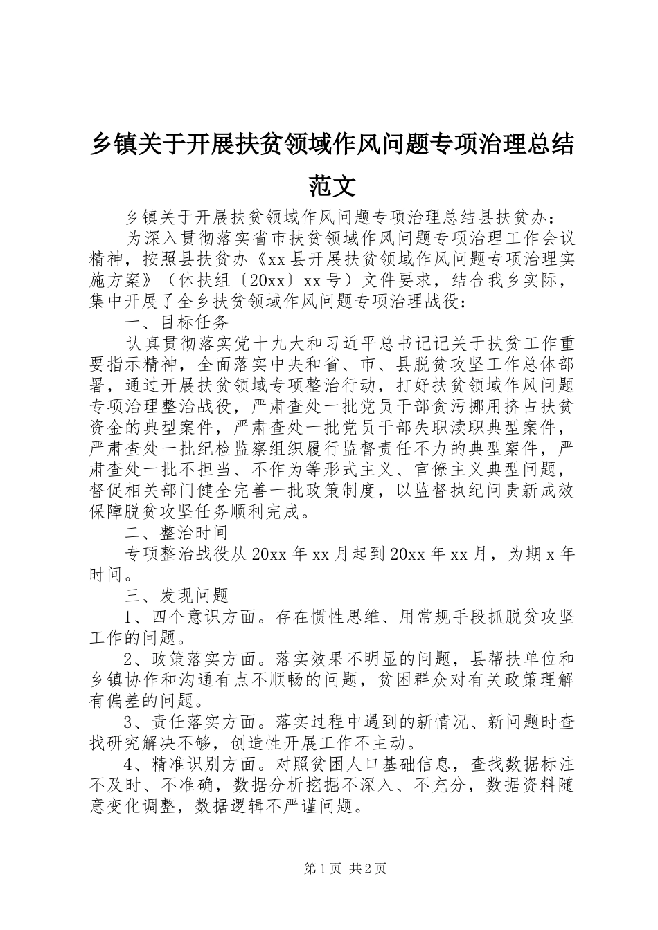 乡镇关于开展扶贫领域作风问题专项治理总结范文_第1页