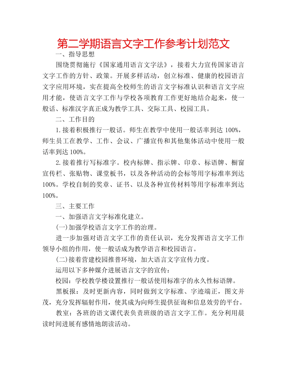 第二学期语言文字工作参考计划范文 _第1页