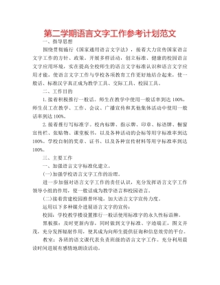 第二学期语言文字工作参考计划范文 