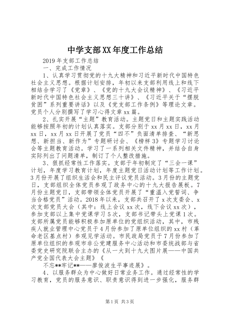 中学支部XX年度工作总结_第1页