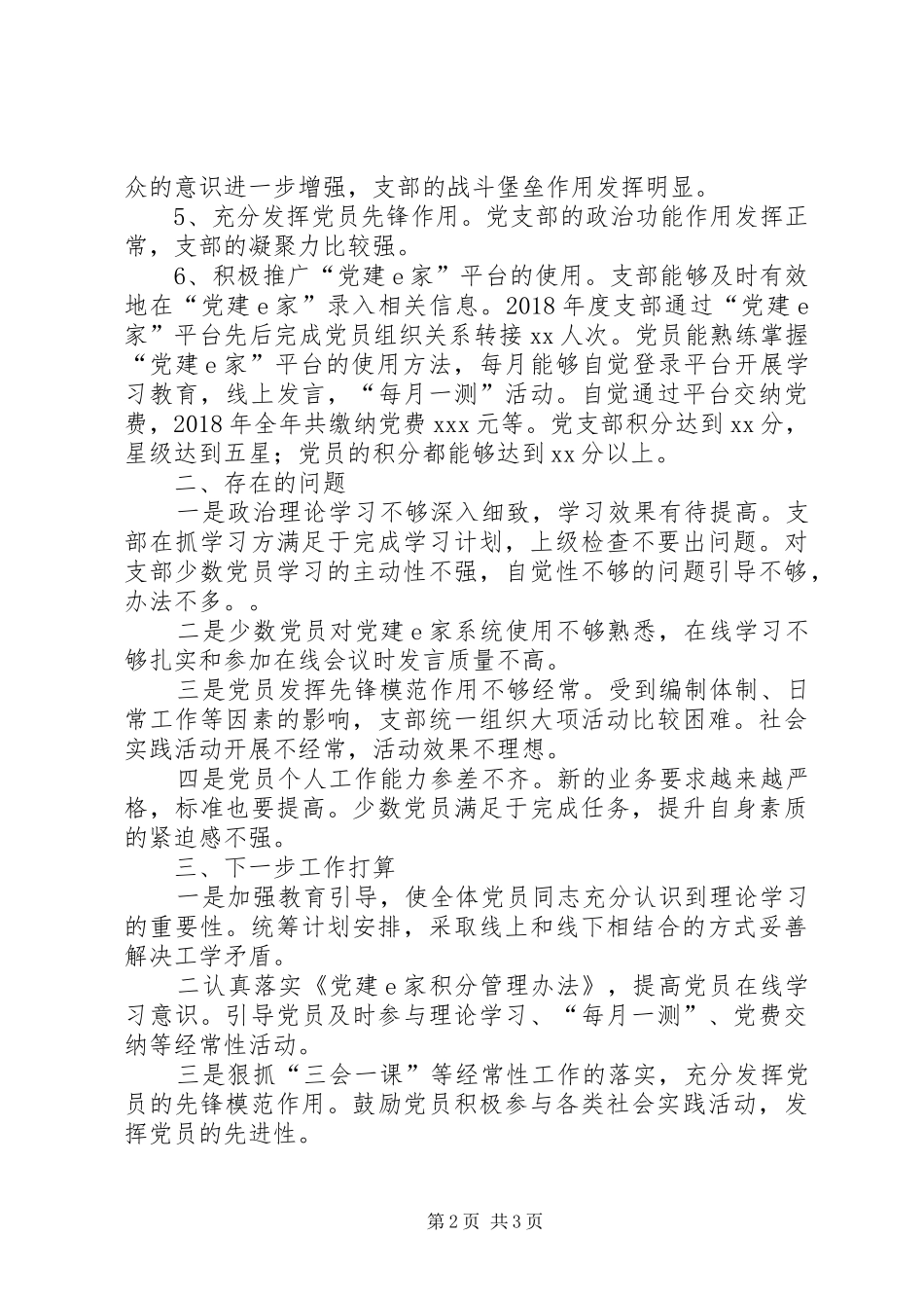 中学支部XX年度工作总结_第2页